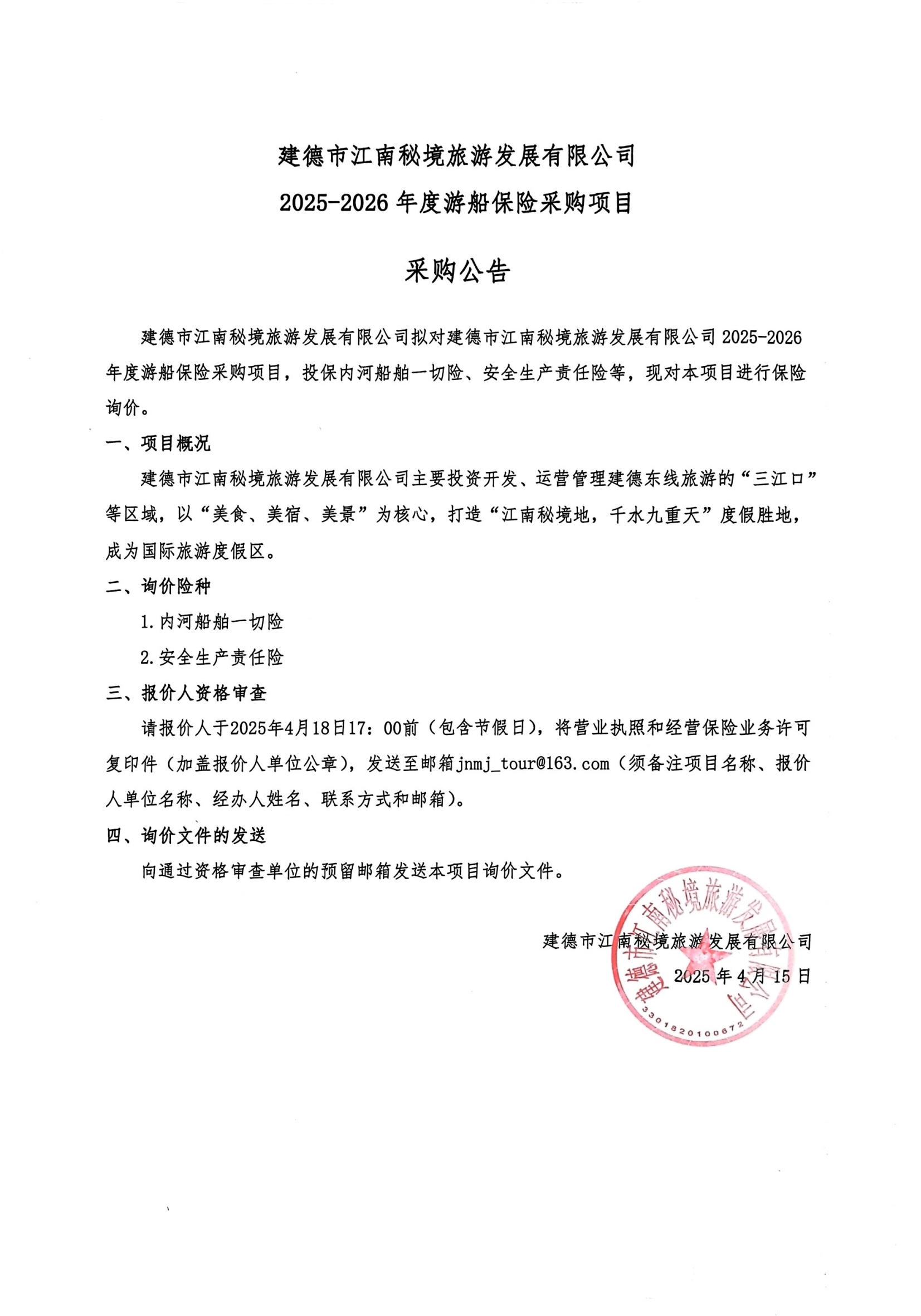 江南秘境公司2025-2026年游輪保險(xiǎn)采購(gòu)公示_00.png